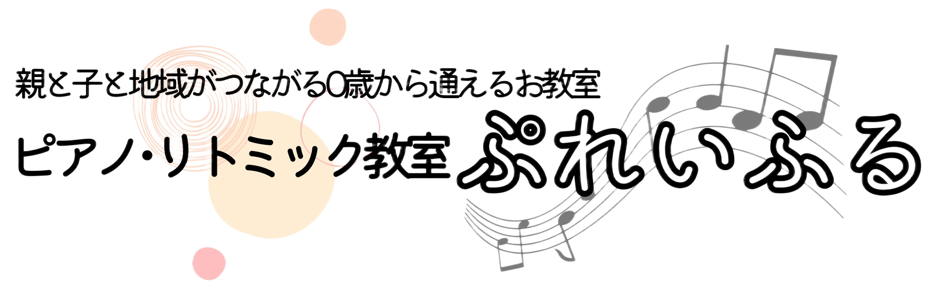 ピアノ・リトミック教室ぷれいふる