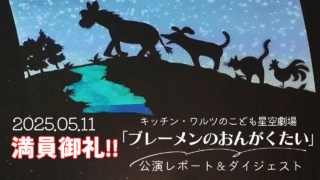ギャラクシティプラネタリウム公演｢ブレーメンのおんがくたい｣