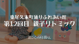 【第12回目】東尾久本町通りふれあい館親子リトミック