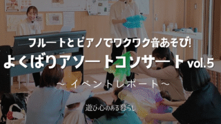 フルートとピアノでワクワク音あそび！よくばりアソートコンサートvol.5