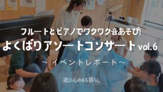 フルートとピアノでワクワク音遊び！よくばりアソートコンサートvol.6