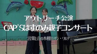 アウトリーチ親子コンサート＠はすのみ児童館