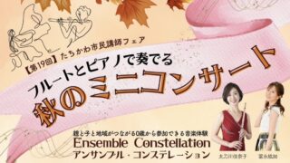 第19回たちかわ市民講師フェア