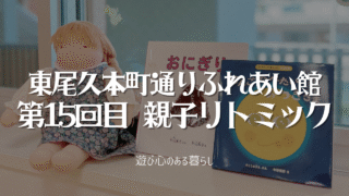 【第15回目】東尾久本町通りふれあい館親子リトミック