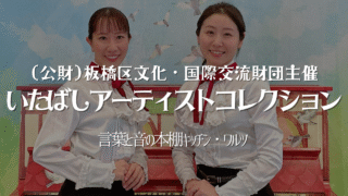いたばしアーティストコレクション