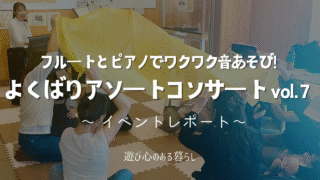 フルートとピアノでワクワク音あそび!よくばりアソートコンサートvol.7