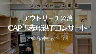 アウトリーチ公演＠赤塚児童館