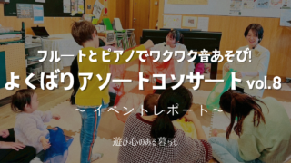 フルートとピアノでワクワク音あそび!よくばりアソートコンサートvol.8