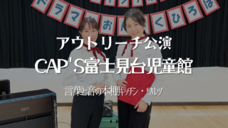 アウトリーチ公演 @富士見台児童館