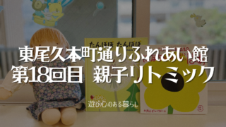 【第18回目】ふれあい館親子リトミック