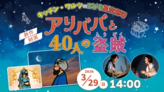 プラネタリウム公演「アリババと40人の盗賊」