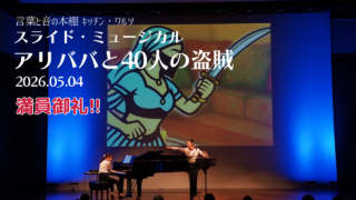 杉並公会堂公演「アリババと40人の盗賊」